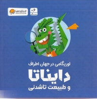 پک اوریگامی در جهان اطراف دایناتا و طبیعت تاشدنی